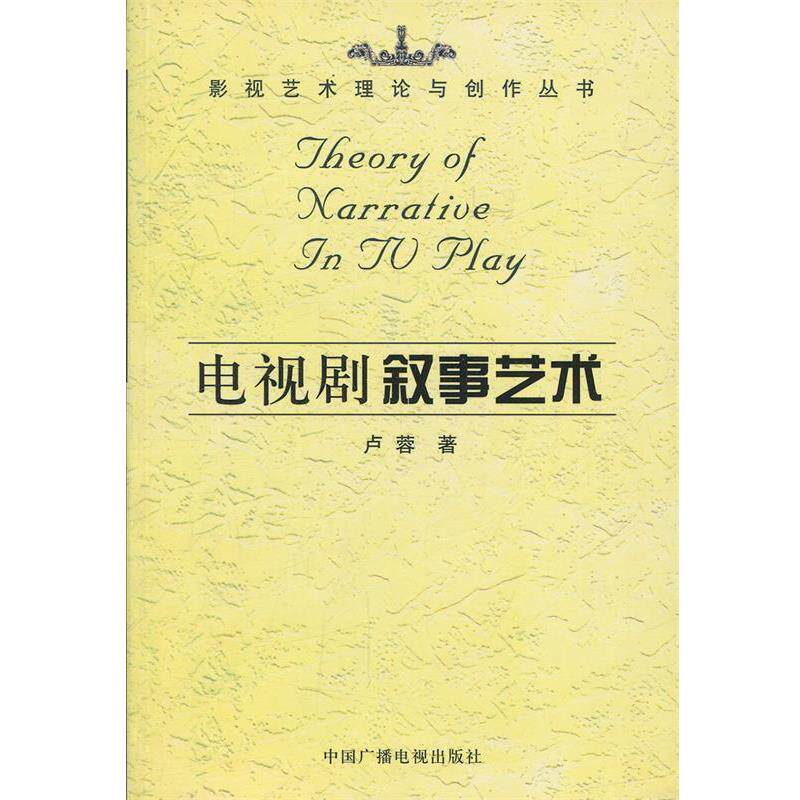 【正版书】 电视剧叙事艺术 影视艺术理论与创作丛书 卢蓉 著 中国广播电视出版社