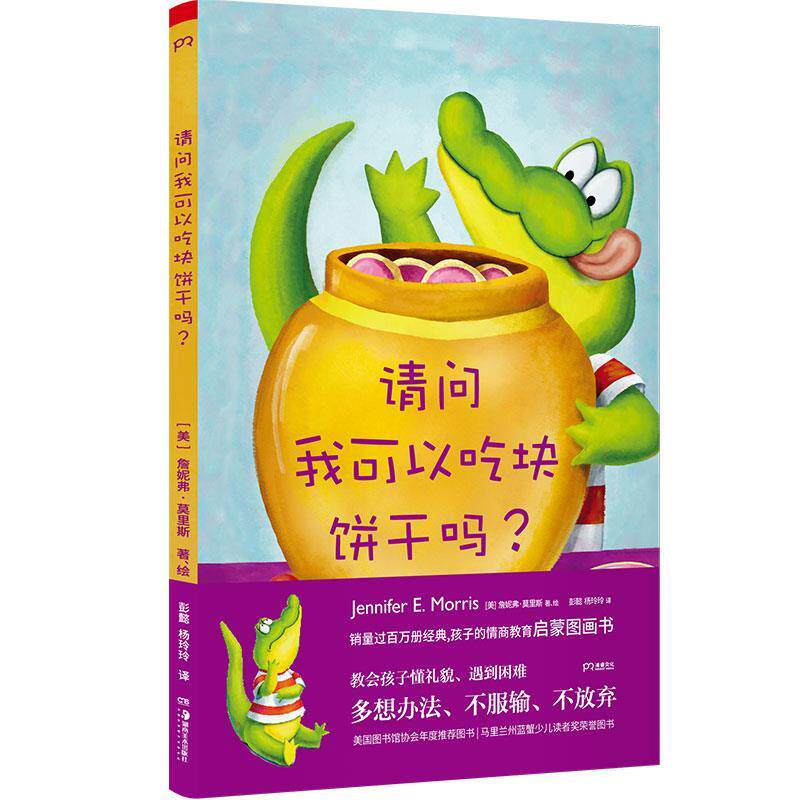 【正版书】 请问我可以吃块饼干吗 [美]詹妮弗·莫里斯 著,彭懿 译,杨玲玲 译,[美]詹妮弗·莫里斯 绘 湖南美术出版社