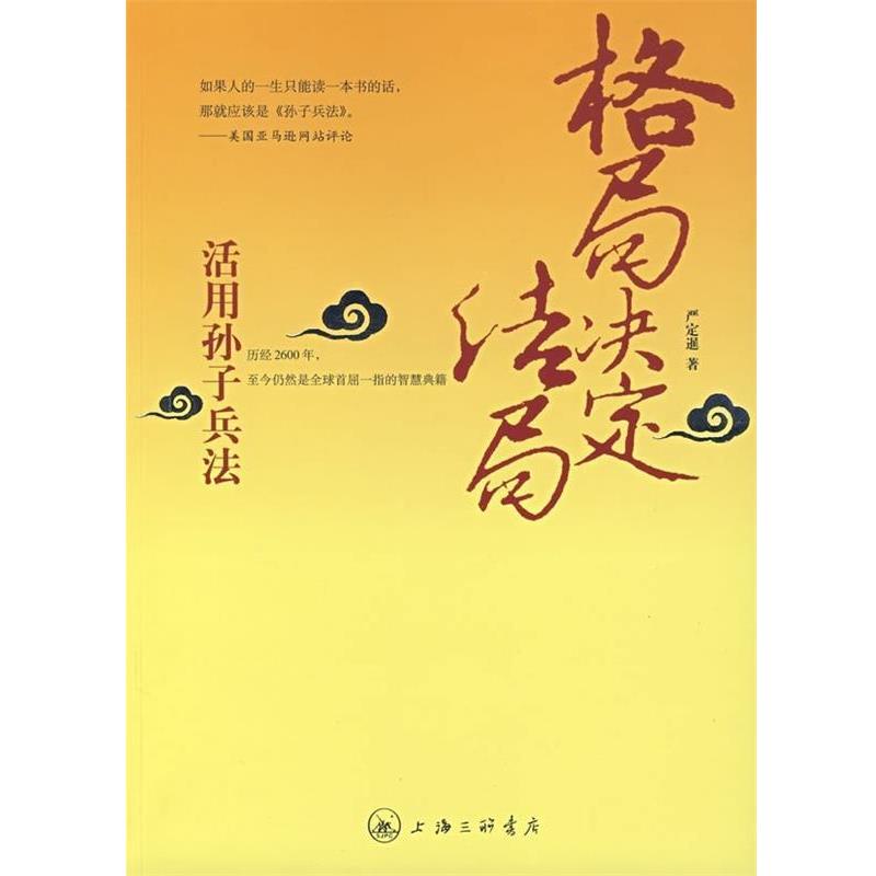 【正版书】 格局决定结局：活用孙子兵法 严定暹 著 上海三联书店