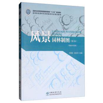 【正版书】 风景园林制图 李素英,刘丹丹 中国林业出版社