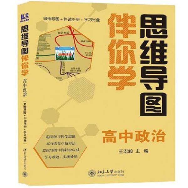 【正版书】 思维导图伴你学高中政治 北京大学出版社
