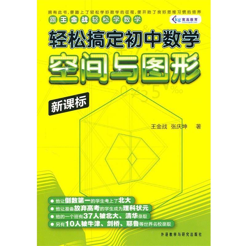 【正版书】 轻松搞定初中数学:空间与图形—王金战学习揭秘，轻松获高分助你大过关，数学可以这样学！ 王金战,张庆坤 外语教学与
