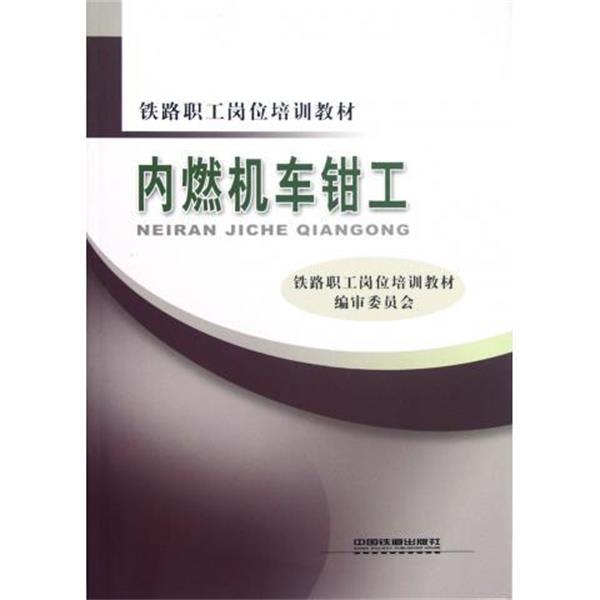 【正版书】 内燃机车钳工 铁路职工岗位培训教材编审委员会 编 中国铁道出版社