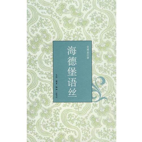 【正版书】 海德堡语丝 金耀基 著 生活·读书·新知三联书店