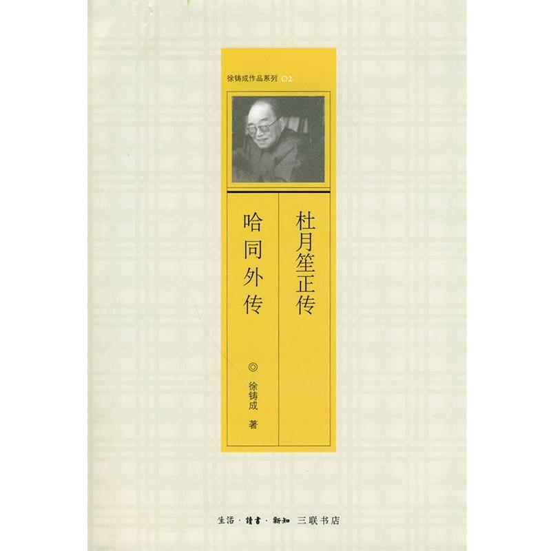 【正版书】 杜月笙正传 哈同外传 徐铸成 著 生活·读书·新知三联书店