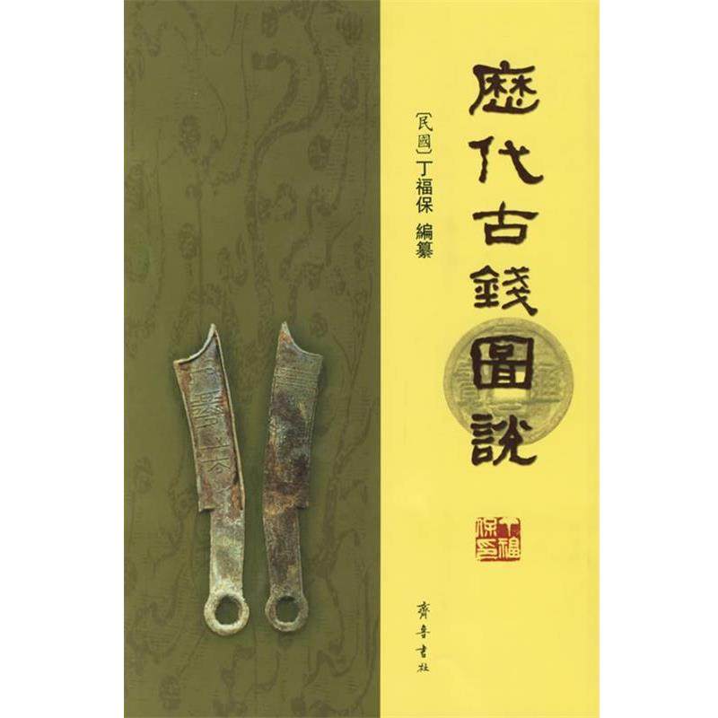 【正版书】 历代古钱图说 (民国)丁福保 编纂 齐鲁书社