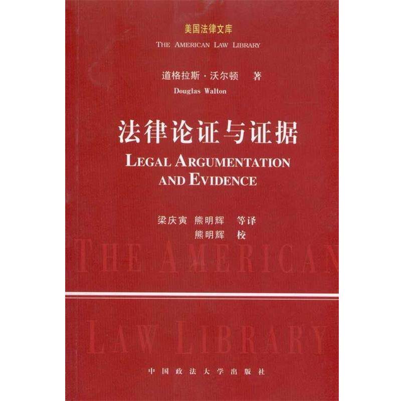 【正版书】 法律论证与证据 道格拉斯·沃尔顿 著,梁庆寅,熊明辉 等译 中国政法大学出版社
