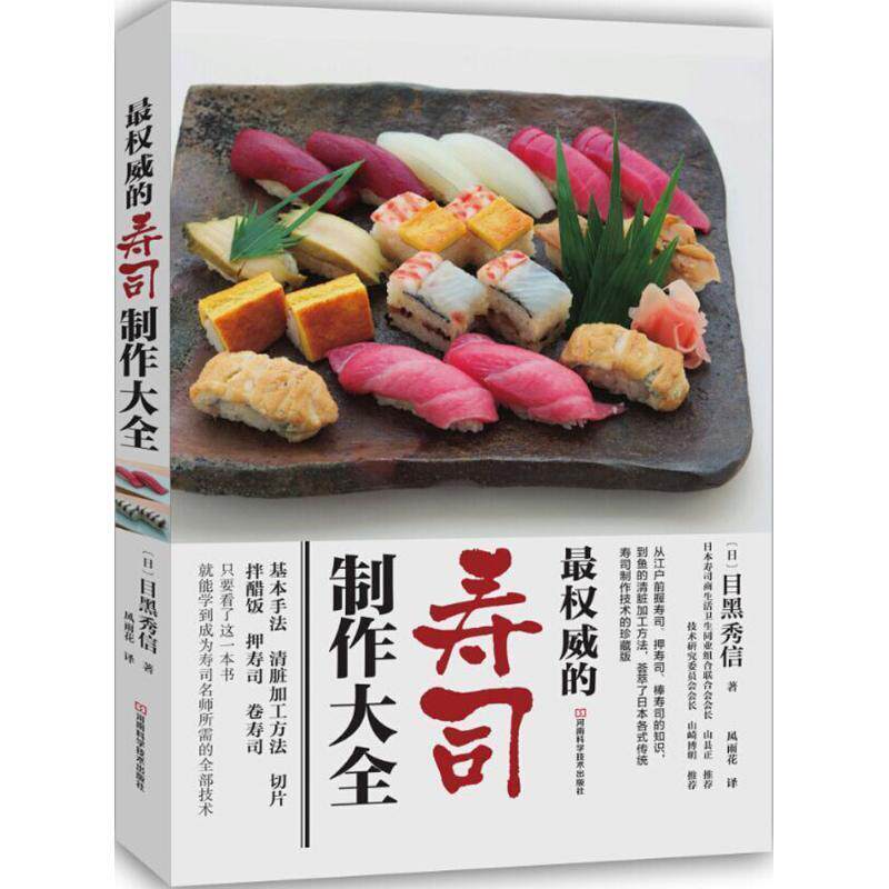 【正版书】 的寿司制作大全 [日]目黑秀信 著,风雨花 译 河南科学技术出版社