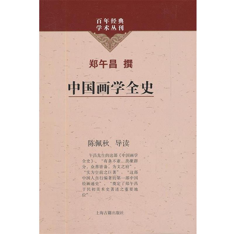 【正版书】 中国画学全史 郑午昌 撰,陈佩秋 导读 上海古籍出版社