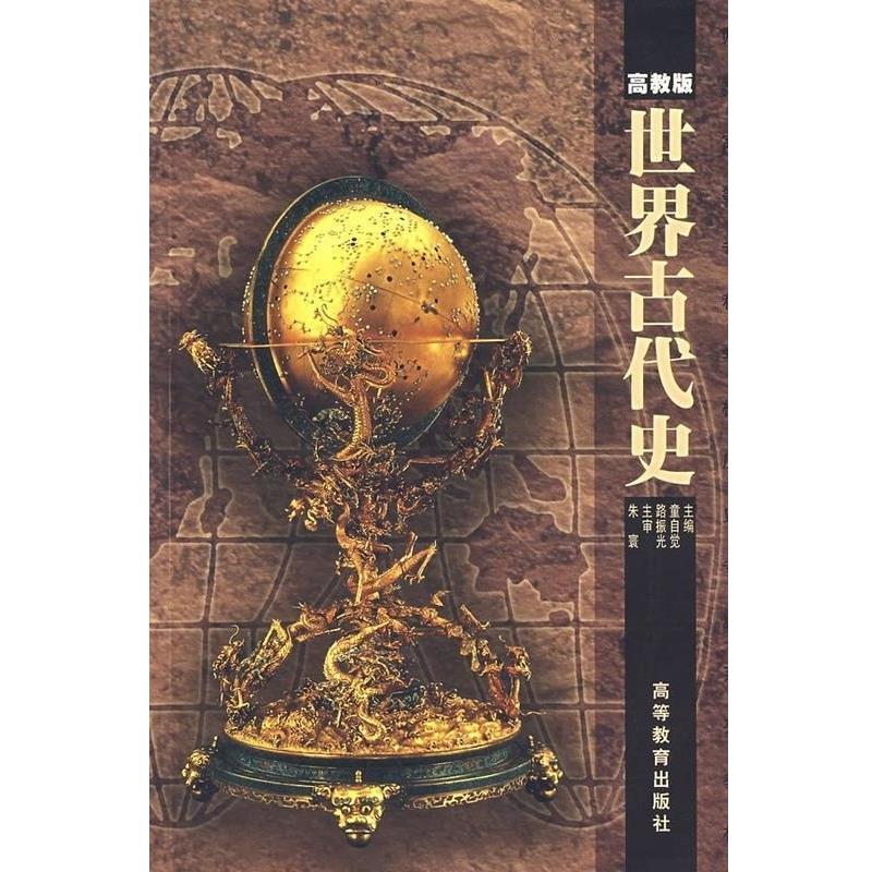 【正版书】 师范高等专科学校历史专业系列教材:世界古代史 童自觉,路振光 编 高等教育出版社