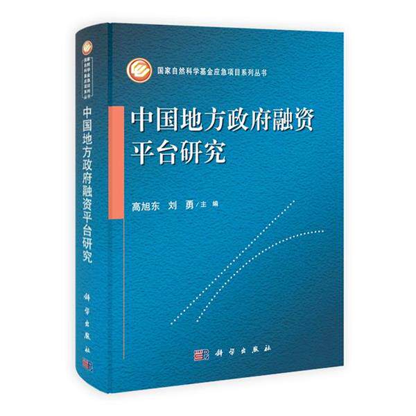 【正版书】 中国地方政府融资平台研究 高旭东,刘勇 科学出版社