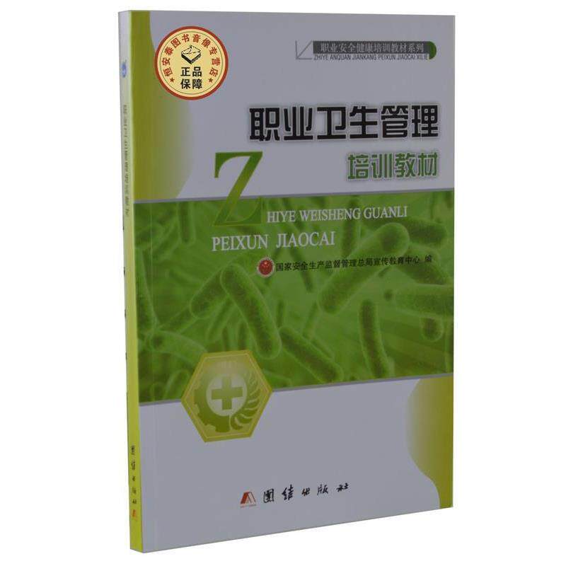 【正版书】 职业卫生管理培训教材 国家安全生产监督管理总局宣传教育中心 团结出版社