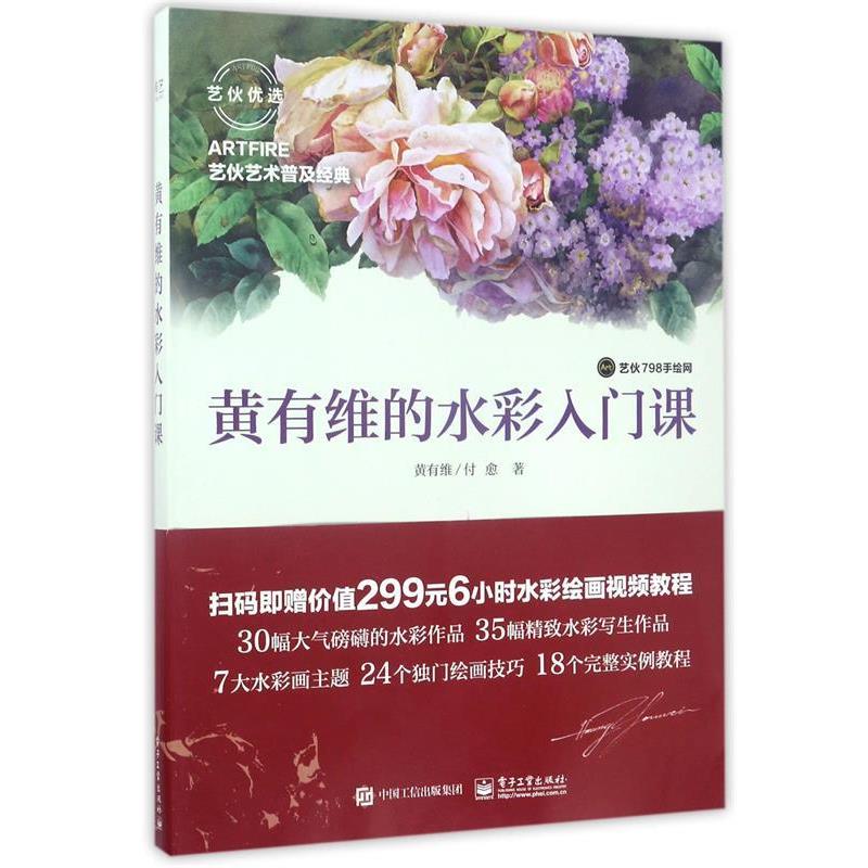 【正版书】 黄有维的水彩入门课 黄有维 付愈 电子工业出版社