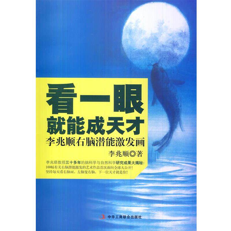 【正版书】 #看一眼就能成天才:李兆顺右脑潜能激发画 李兆顺 中华工商联合出版社