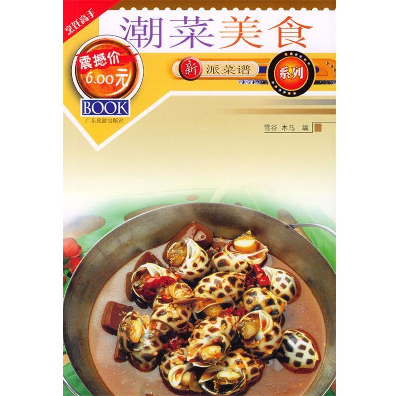 【正版书】 新派菜谱系列--潮菜美食 雪谷 木马 编 广东旅游出版社