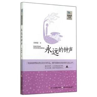 海岸线书系 永远 浙江少年儿童出版 正版 社 著 书 冯辉岳 钟声