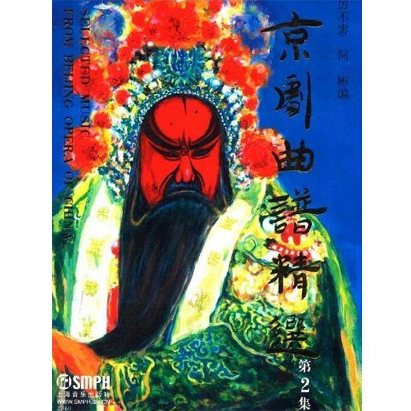 【正版书】 京剧曲谱精选-第2集 厉不害,何彬　编 上海音乐出版社
