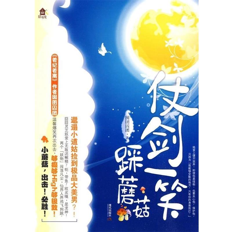 【正版书】 仗剑一笑踩蘑菇 囡囝囚团 著 现代出版社