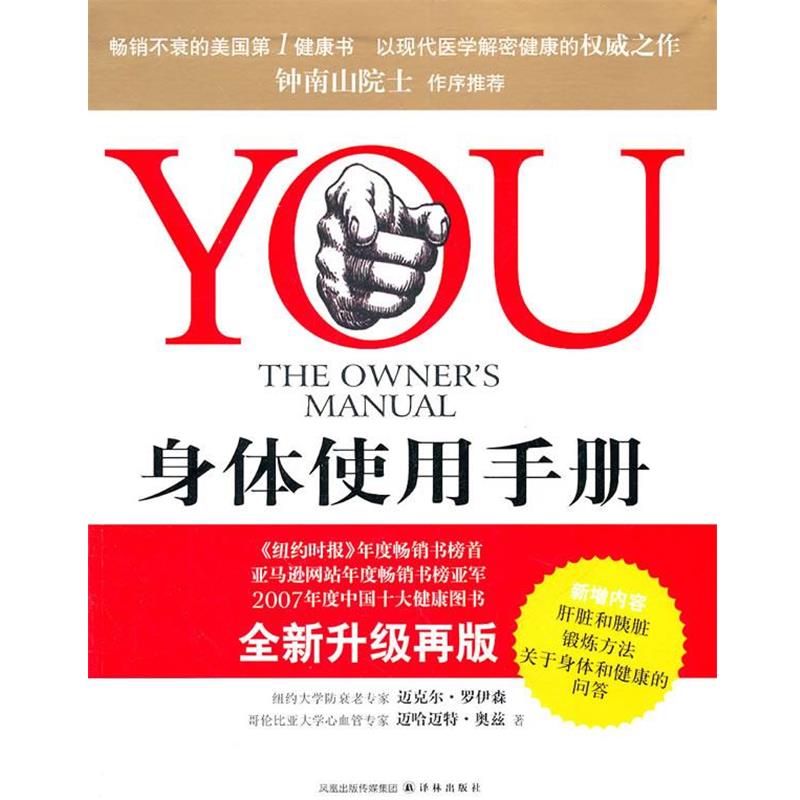 【正版书】 YOU:身体使用手册 (美)罗伊森,奥兹 著,吴文智,王一多 译 译林出版社