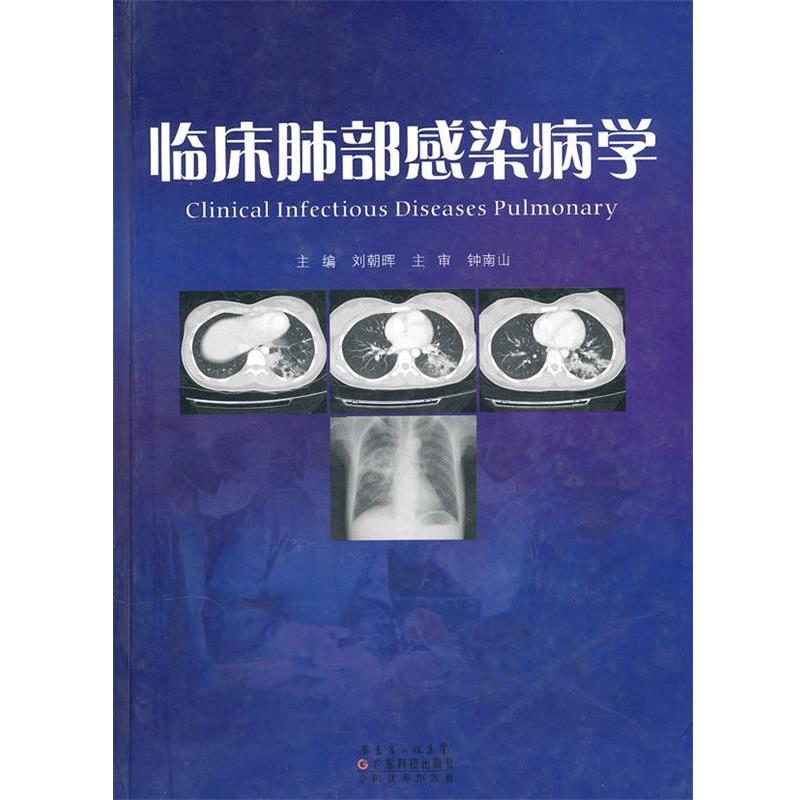【正版书】 临床肺部感染病学 钟南山, 刘朝晖 广东省出版集团,广东科技出版社