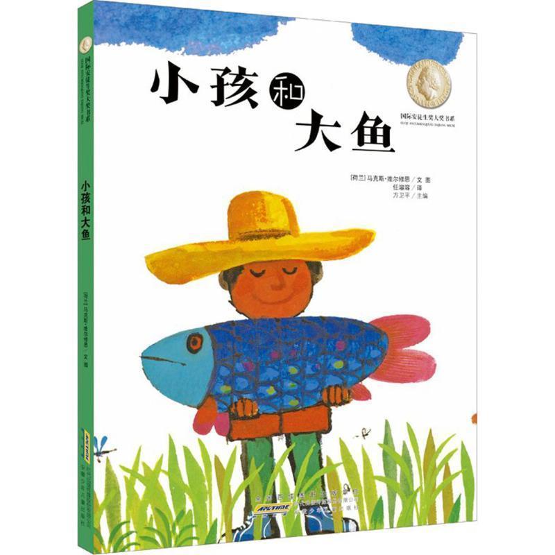 【正版书】 国际安徒生奖大奖书系·小孩和大鱼 马克斯·维尔修思 著 安徽少年儿童出版社