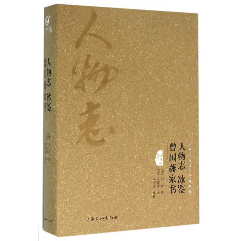 【正版书】 人物志 冰鉴 曾国藩家书 [魏] 刘劭,[清] 曾国藩 著,蒋筱波 译 上海文化出版社