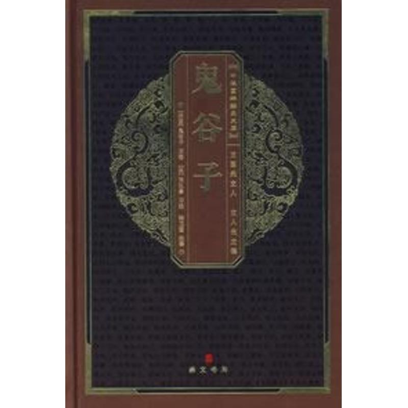 【正版书】 中华国粹经典文库:鬼谷子 (战国)鬼谷子　原著,(梁)陶弘景旧　注,张卫国　注译