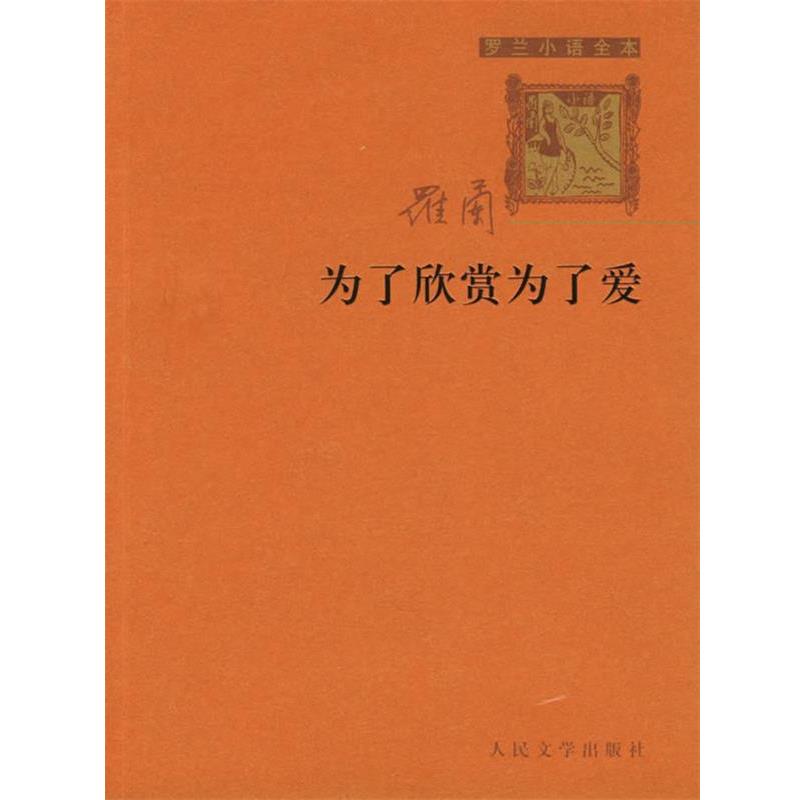 【正版书】 罗兰小语全书第四集:为了欣赏为了爱 罗兰 著 人民文学出版社