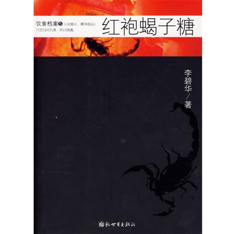 【正版书】 红袍蝎子糖 李碧华 著 新世界出版社