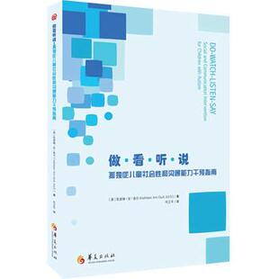 【正版书】 做·看·听·说:孤独症儿童社会性和沟通能力干预指南 [美] 凯思琳·安·奎尔 著,何正平 译 华夏出版社