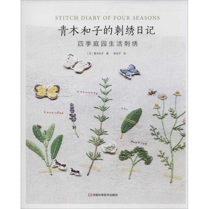 【正版书】 青木和子的刺绣日记:四季庭园生活刺绣 (日)青木和子 著,李花子 译 河南科学技术出版社
