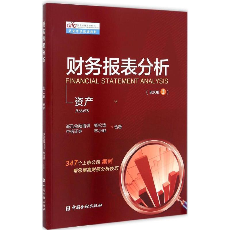 【正版书】 财务报表分析 第二册 资产 杨松涛,林小驰　著 中国金融出版社