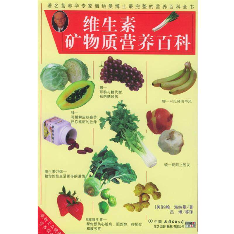 【正版书】 维生素矿物质营养百科 (美)海纳曼 著,吕博 译 中国友谊出版公司