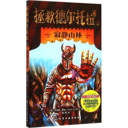 【正版书】 拯救德尔托拉--寂静山林 [澳]罗达(Rodda.E.),温辉 化学工业出版社