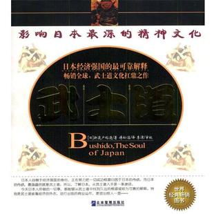 【正版书】 影响日本深的精神文化--武士道 (日)新渡户稻造 著,傅松洗 译 企业管理出版社