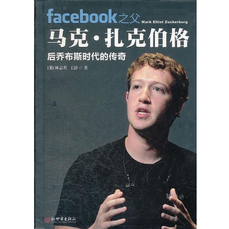 【正版书】 Facebook之父马克·扎克伯格—后乔布斯时代的传奇 (美)林志共,王静　著 新世界出版社图片