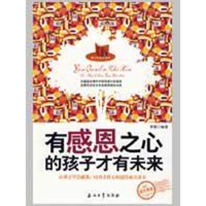 【正版书】 有感恩之心的孩子才有未来 李猛 编著 石油工业出版社