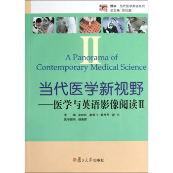 【正版书】 当代医学新视野：医学与英语影像阅读2 凌秋虹,秦雪飞,戴月兰等 编 复旦大学出版社