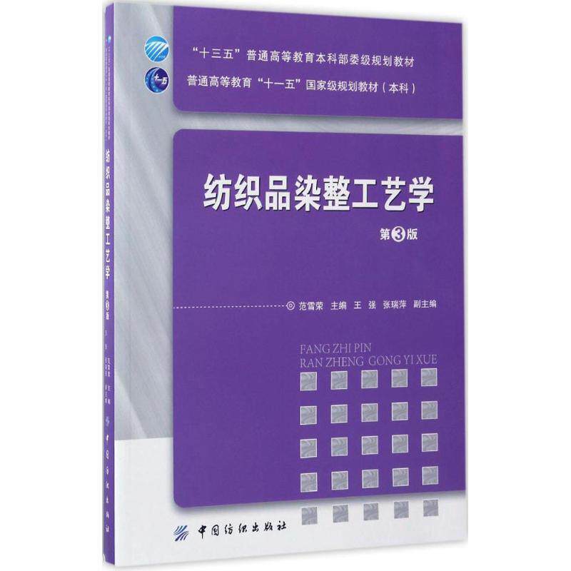 【正版书】 纺织品染整工艺学 范雪荣 中国纺织出版社