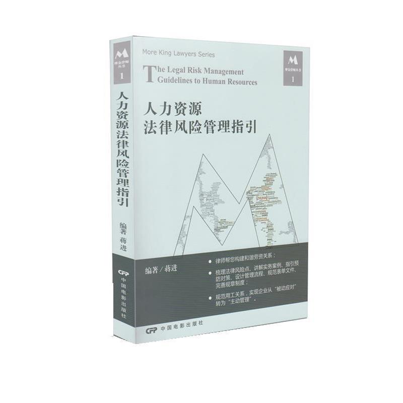 【正版书】 人力资源法律风险管理指引 蒋进 中国电影出版社