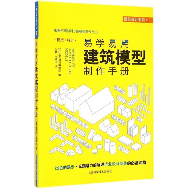 【正版书】 易学易用建筑模型制作手册 (日)建筑知识编辑部 著,金静,朱轶伦 译 上海科学技术出版社