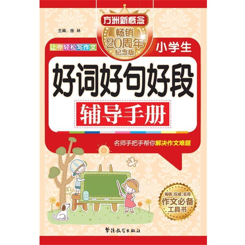 【正版书】 小学生好词好句好段辅导手册 方洲新概念 徐林 华语教学出版社 - 实物图