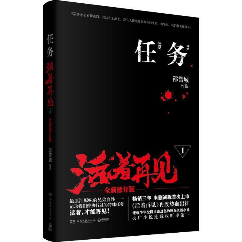 【正版书】 任务 : 活着再见1 邵雪城 著 湖南文艺出版社