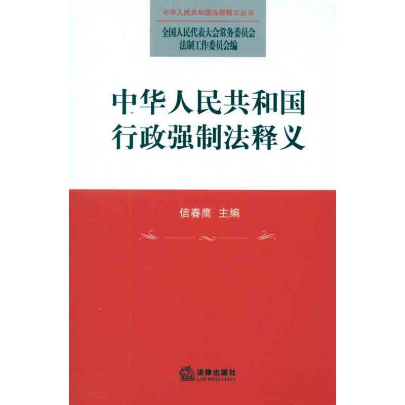 【正版书】 中华人民共和国行政强制法释义 全国人大常委会法制工作委员会 法律出版社