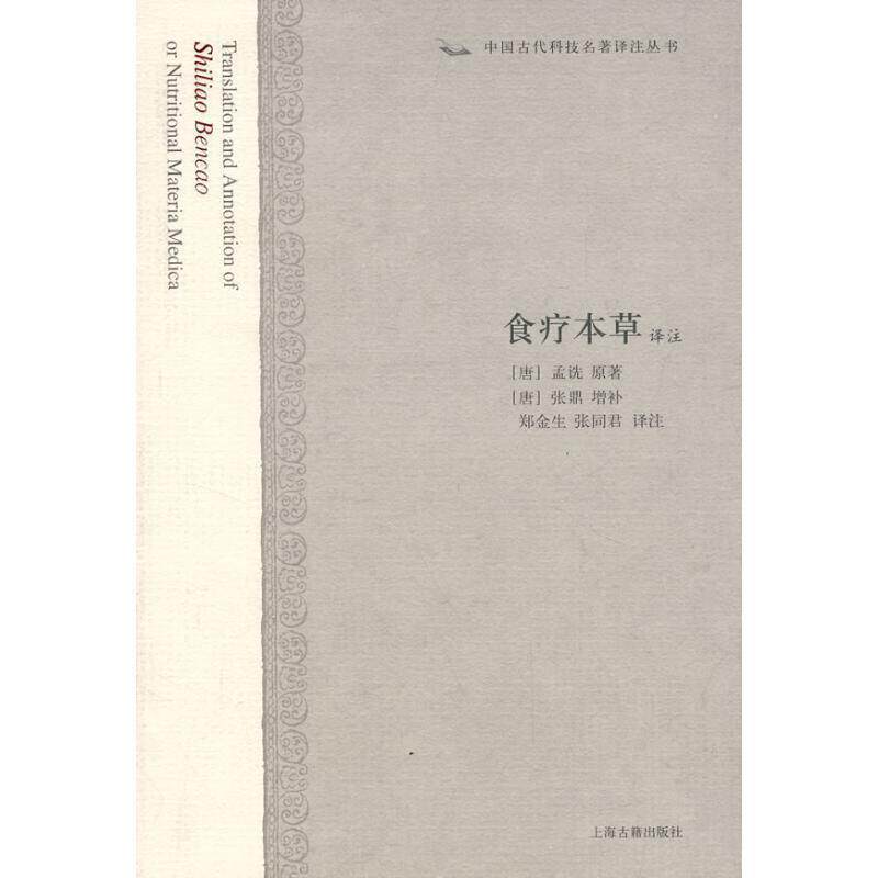 【正版书】 食疗本草译注 (唐)孟诜 上海古籍出版社