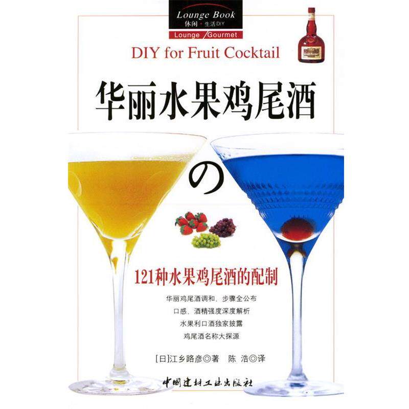 【正版书】 华丽水果鸡尾酒:121种水果鸡尾酒的配制 [日]江乡路彦 著,陈浩 译 中国建材工业出版社
