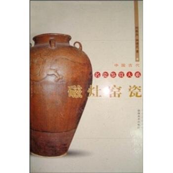 【正版书】 磁灶窑瓷 何振良等 福建美术出版社