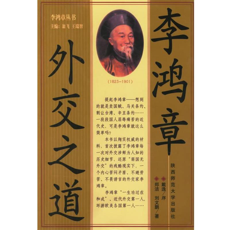 【正版书】 李鸿章外交之道 郑洁,刘文鹏 著 陕西师范大学出版社