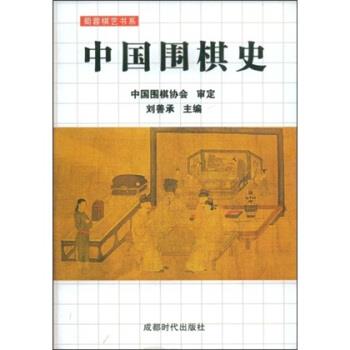 【正版书】 蜀蓉棋艺书系:中国围棋史 刘善承 著 成都时代出版社