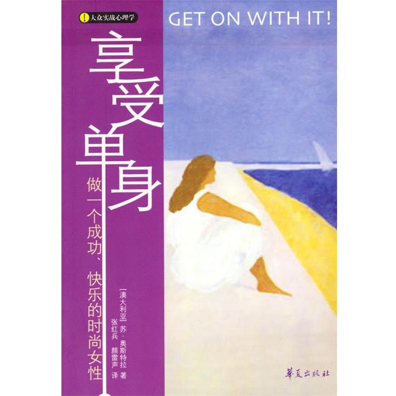 【正版书】 享受单身:做一个成功、快乐的时尚女性 [澳]苏·奥斯特拉 著,张红兵等 译 华夏出版社
